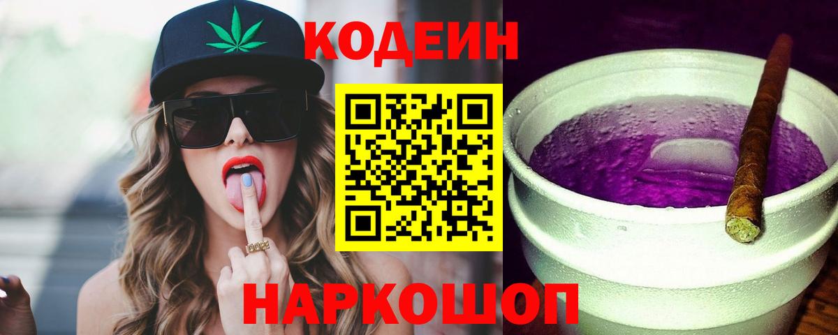 Алатырь  Кодеиновый сироп Lean напиток Lean (лин)  Вход с VPN  Codein Purple Drank 